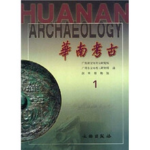 华南考古1