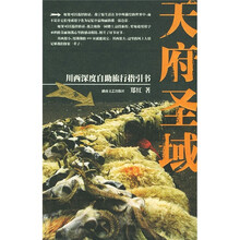 天府圣域:川西深度自助旅行指引书
