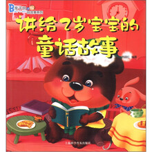 亲子共读好故事系列:讲给2岁宝宝的童话故事