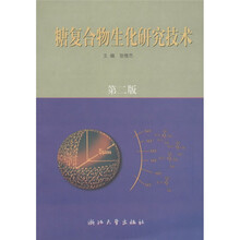 糖复合物生化研究技术（第2版）