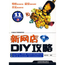 新网店DIY攻略