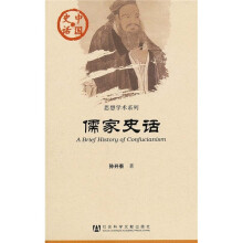 中国史话·思想学术系列：儒家史话