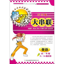 高中暑假大串联：英语（高1年级）（YL.NJ版适用）（2011）