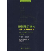 营销场的建构：一种人际传播的视角