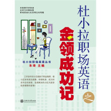 杜小拉职场英语之金领成功记