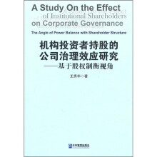 机构投资者持股的公司治理效应研究：基于股权制衡视角