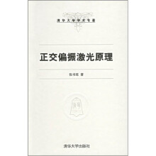 清华大学学术专著：正交偏振激光原理