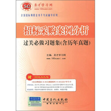 招标采购案例分析过关必做习题集(含历年真题)(附圣才学习卡1张)