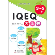 小海豚情商智商总动员·IQ.EQ大闯关：3-5岁