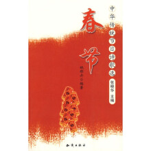 中华传统节日诗歌选·春节