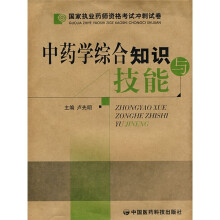 国家执业药师资格考试冲刺试卷：中药学综合知识与技能
