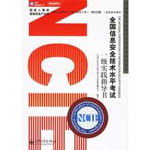 全国信息安全技术水平考试授权教材：全国信息安全技术水平考试一级实践指导书