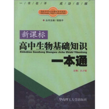 新课标高中生物基础知识一本通
