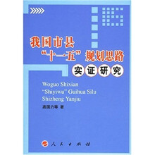 我国市县“十一五”规划思路实证研究