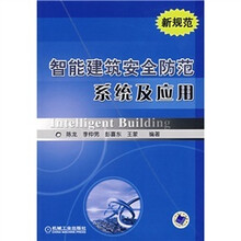 智能建筑安全防范系统及应用