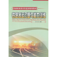 铁路客运习题与能力训练（高职中专通用  铁道部规划教材）