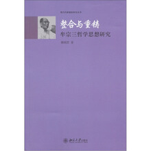 整合与重铸：牟宗三哲学思想研究