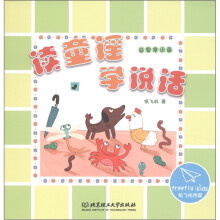 读童谣·学说话：益智常识篇