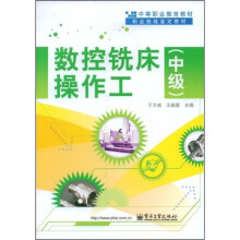 中等职业教育教材：数控铣床操作工（中级）