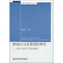 跨国公司高管团队研究：基于认知学习的架构解析