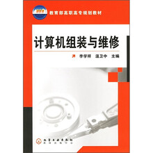 教育部高职高专规划教材:计算机组装与维修