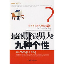 最能赚钱男人的九种个性