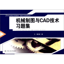 21世纪高职高专规划教材·机械专业基础课系列:机械制图与CAD技术习题集