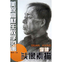 美院高材生教学范画：李健头像素描