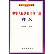 中华人民共和国审计法释义