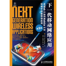 下一代移动网络应用：在Web 2.0和Mobile 2.0环境中创建移动应用（第2版）