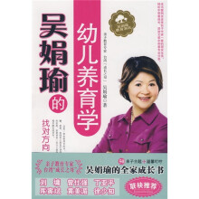 吴娟瑜的幼儿养育学