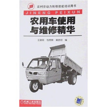 农用车使用与维修精华