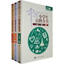 中国小学生百科全书（百科版）：中国小学生百科全书（套装共3册）