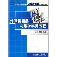 21世纪全国应用型本科计算机系列实用规划教材:计算机组装与维护实用教程