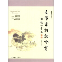 毛泽东诗词吟赏（修订本）（附光盘2张）