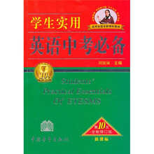 英语中考必备（第10次修订） （2011）（新课标）