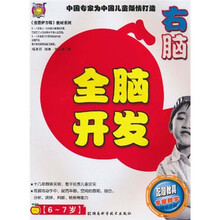 全脑开发:右脑(6-7岁)