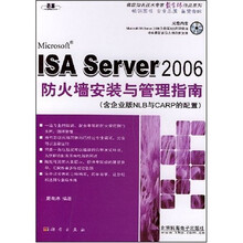 ISA Server 2006防火墙安装与管理指南(含企业版NLB与CARP的配置)