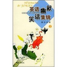 英语幽默笑话集锦(英汉对照2)