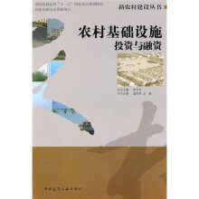 农村基础设施投资与融资