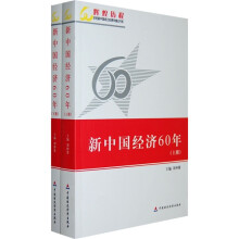 新中国经济60年（上下册）