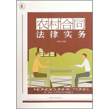 农村合同法律实务