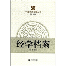 中国学术档案大系：经学档案