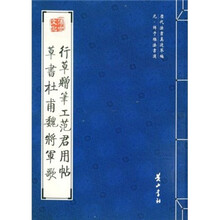 历代法书真迹萃编·元·鲜于枢法书选：行草赠笔工范君用帖草书杜甫魏将军歌