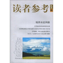 读者参考丛书90：境界决定判断