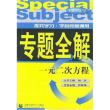 专题全解·初中数学:一元二次方程