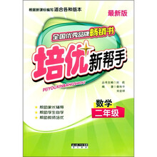 培优新帮手：数学（2年级）（最新版）