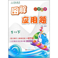 图解应用题（1年级下）（小学数学）
