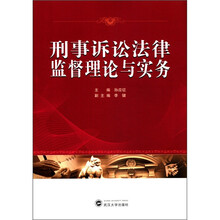 刑事诉讼法律监督理论与实务