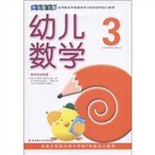 幼儿数学3（升级第3版）
